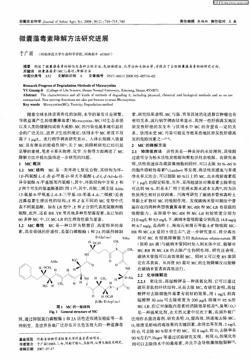 微囊藻毒素降解方法研究进展