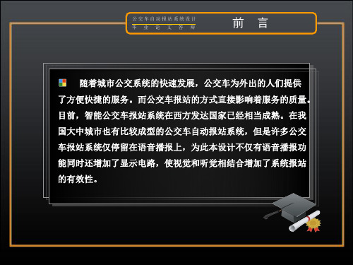 基于单片机的公交车自动报站系统设计