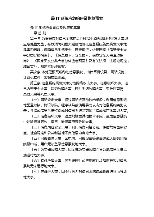 IT系统应急响应及恢复预案