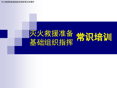 灭火救援业务基础培训课件