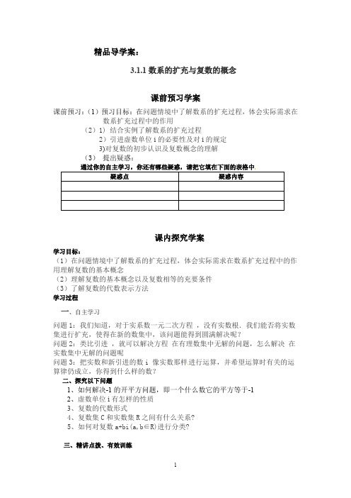 精品导学案：数系的扩充与复数的概念