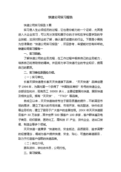 快递公司实习报告3篇