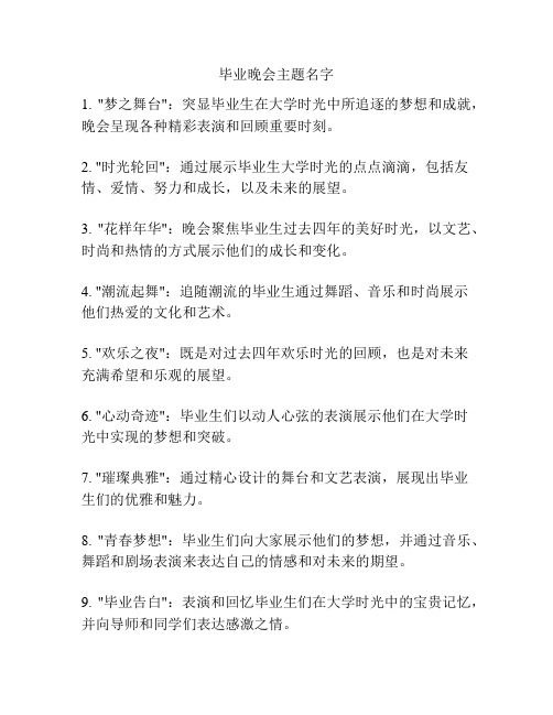 毕业晚会主题名字