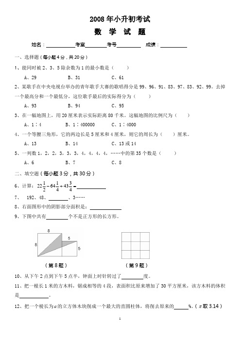 成都七中实验2008小升初考试试卷