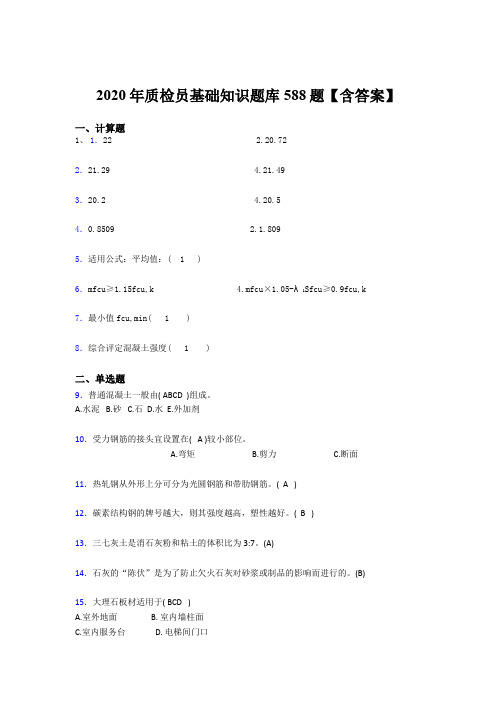 精选最新版2020年质检员基础知识完整版考核题库588题(含参考答案)