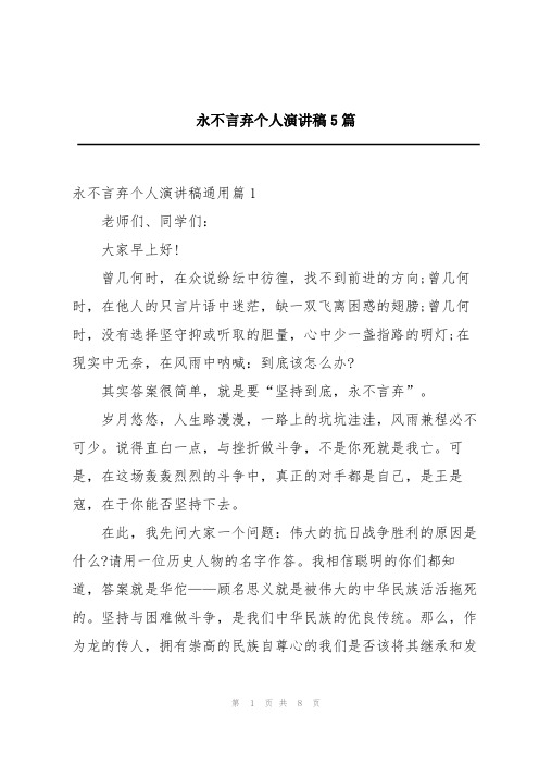 永不言弃个人演讲稿5篇