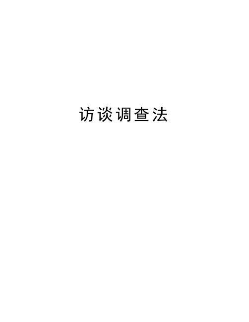 访谈调查法教学提纲