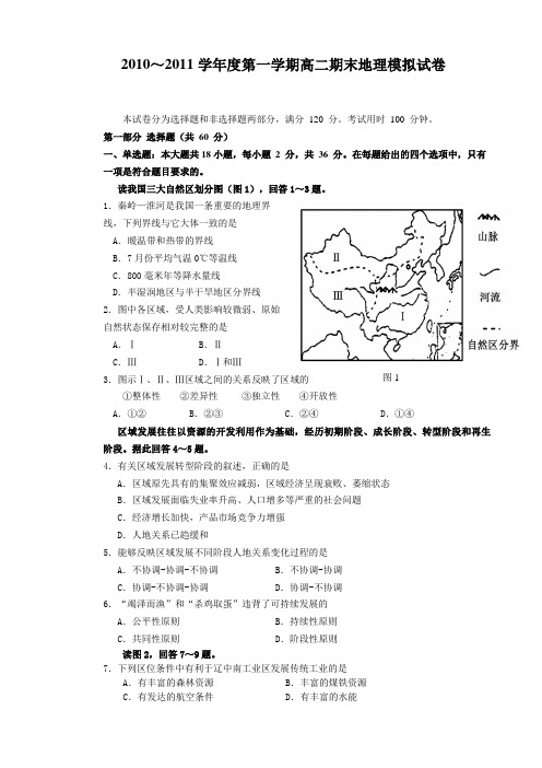 2010～2011学年度第一学期高二期末地理模拟试卷