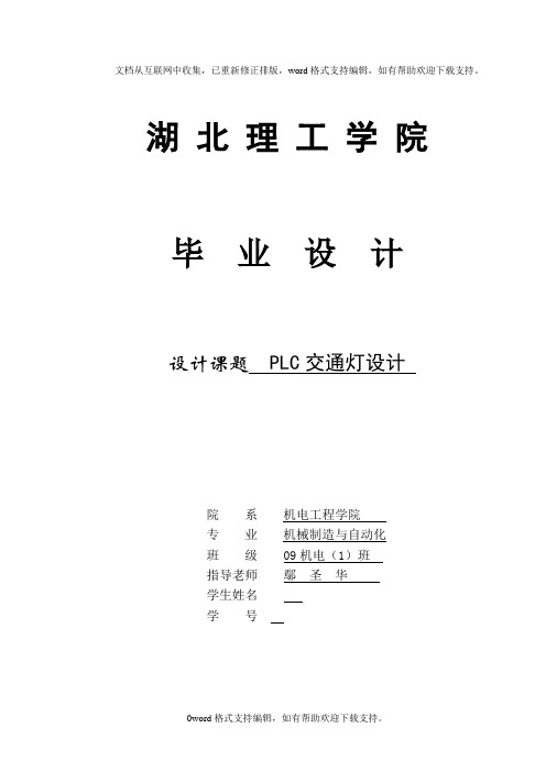 PLC交通灯设计——毕业设计