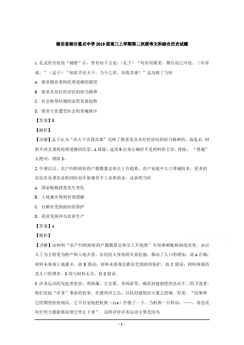 湖北省部分重点中学2019届高三上学期第二次联考文科综合历史试题 Word版含解析
