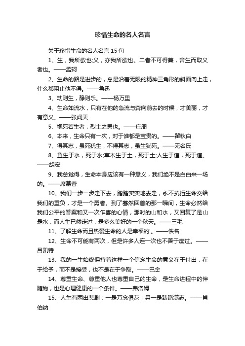 关于珍惜生命的名人名言15句