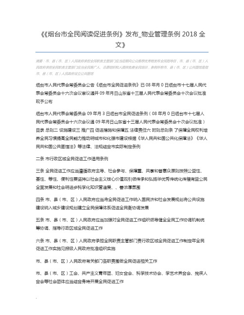 《烟台市全民阅读促进条例》发布_物业管理条例2018全文