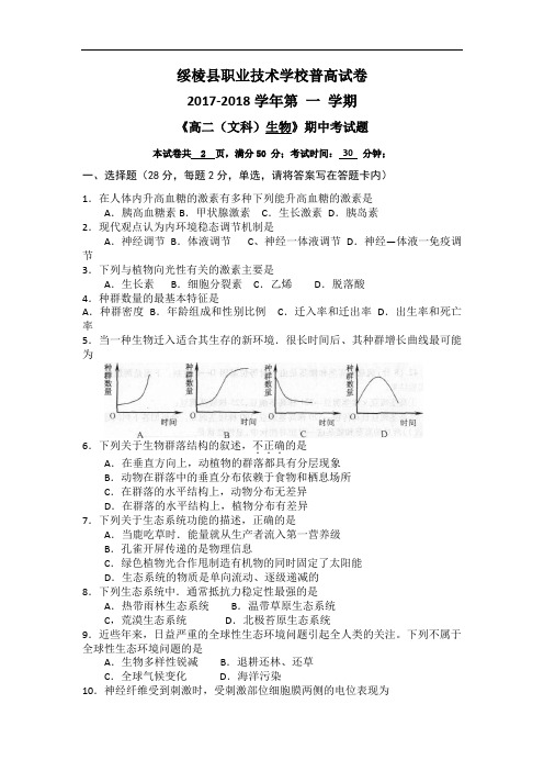 黑龙江省绥棱县职业技术学校(普高试卷)2017-2018学年高二上学期期中考试生物(文)试题 Word版含答案