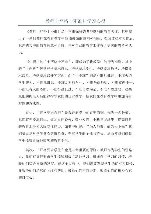 教师十严格十不准》学习心得