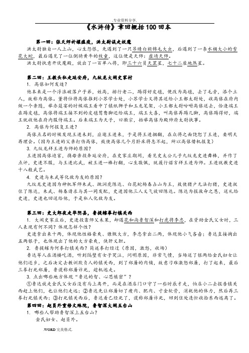 《水浒传》章回概括100回本-重点归纳