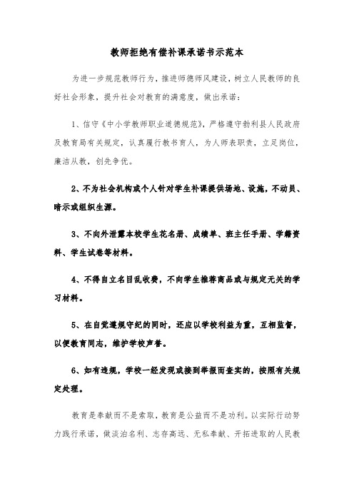 教师拒绝有偿补课承诺书示范本（2篇）