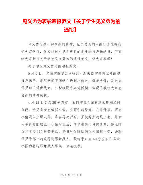 见义勇为表彰通报范文【关于学生见义勇为的通报】