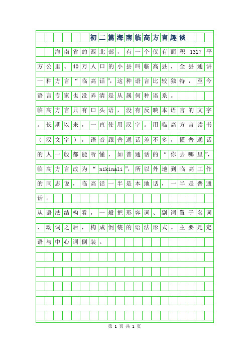 2019年初二年级450字作文篇-海南临高方言趣谈