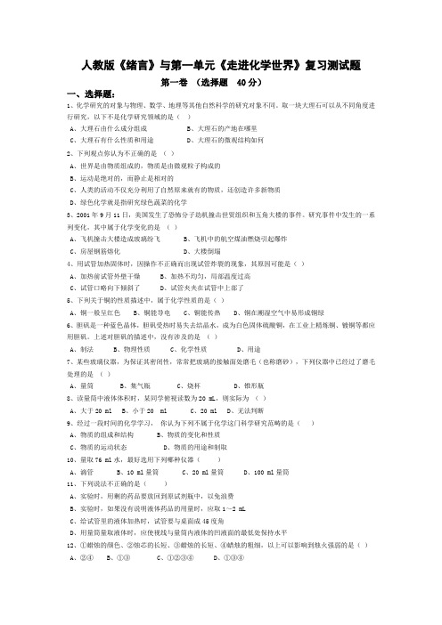 人教版《绪言》与第一单元《走进化学世界》复习测试试题