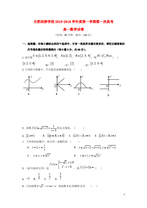 安徽省合肥剑桥学校高一数学上学期第一次段考试题