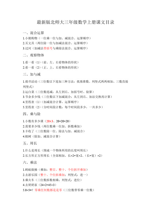 (完整版)最新版北师大三年级数学上册目录详细