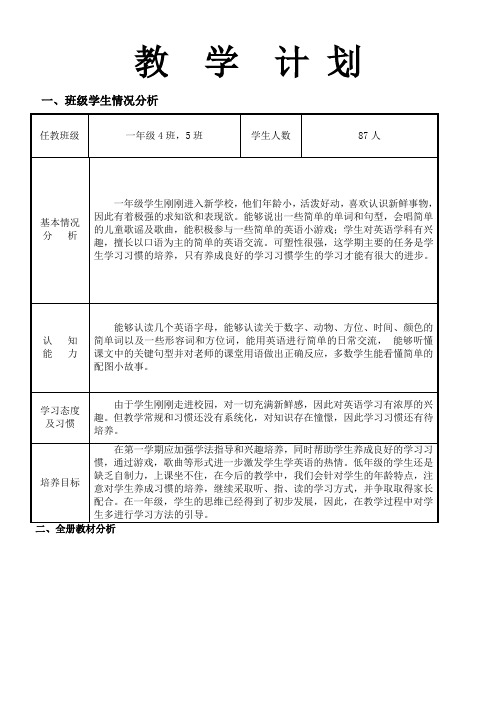 外研社小学英语一年级教学计划