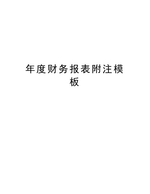 最新年度财务报表附注模板