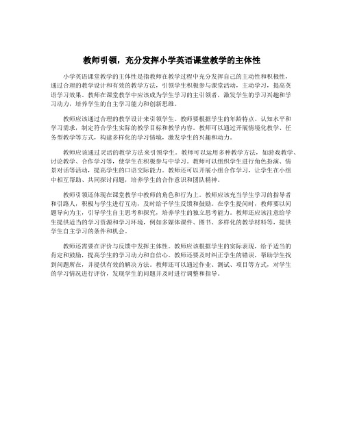 教师引领,充分发挥小学英语课堂教学的主体性