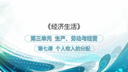 最新《经济生活》第七课复习PPT课件