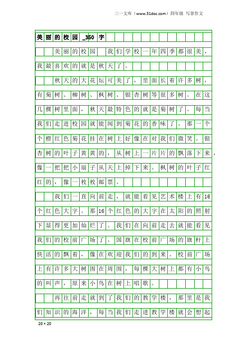 四年级写景作文：美丽的校园_350字_23