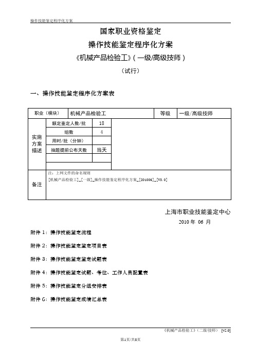 机械产品检验工_一级_操作技能程序化实施鉴定方案_201006_V3.0