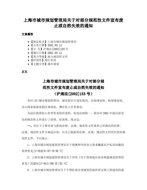 上海市城市规划管理局关于对部分规范性文件宣布废止或自然失效的通知