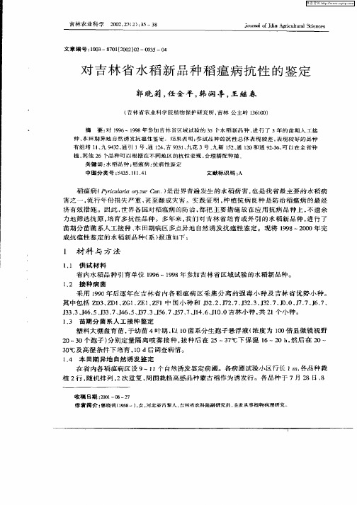 对吉林省水稻新品种稻瘟病抗性的鉴定