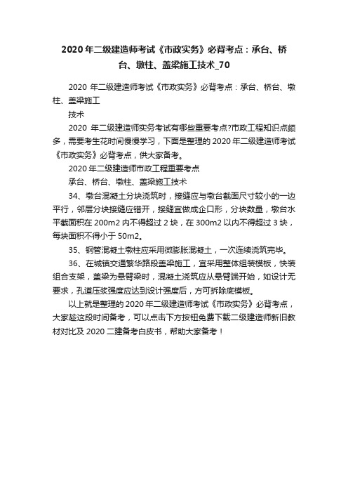 2020年二级建造师考试《市政实务》必背考点：承台、桥台、墩柱、盖梁施工技术_70