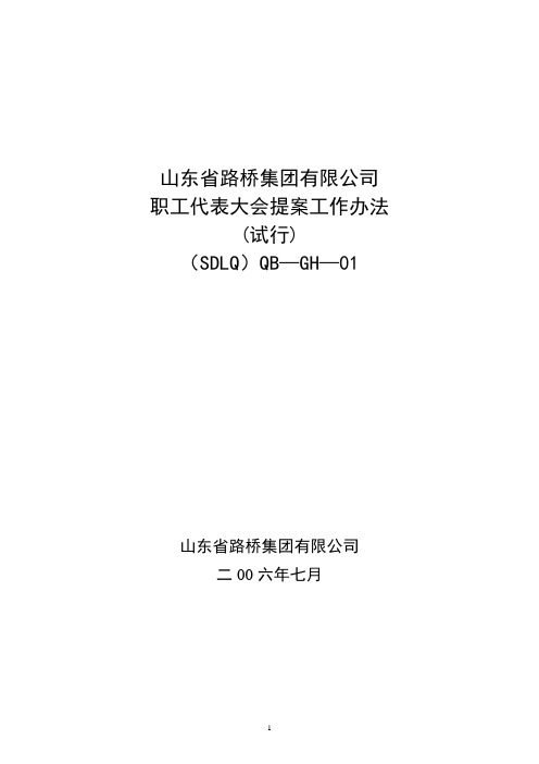 职工代表大会提案工作办法