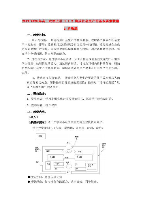 2019-2020年高一政治上册 1.1.2 构成社会生产的基本要素教案2 沪教版