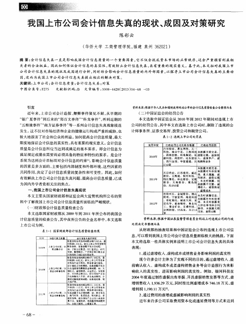 我国上市公司会计信息失真的现状、成因及对策研究