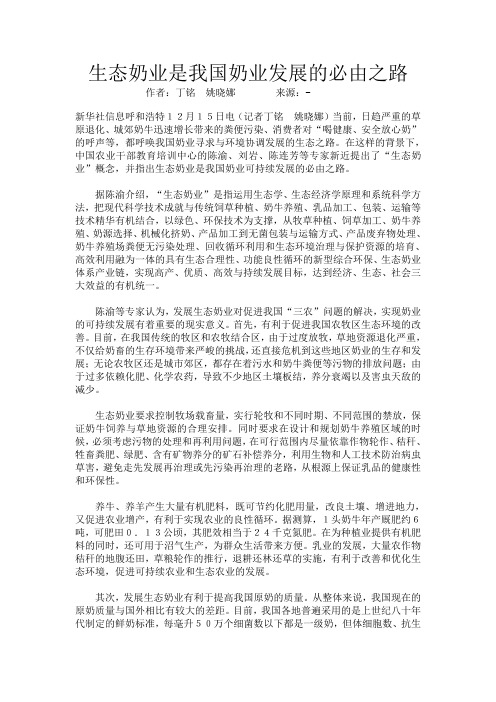 生态奶业是我国奶业发展的必由之路