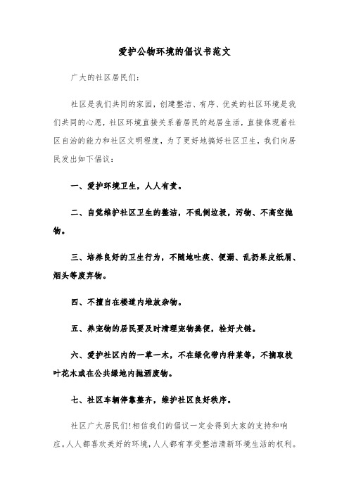 爱护公物环境的倡议书范文（2篇）