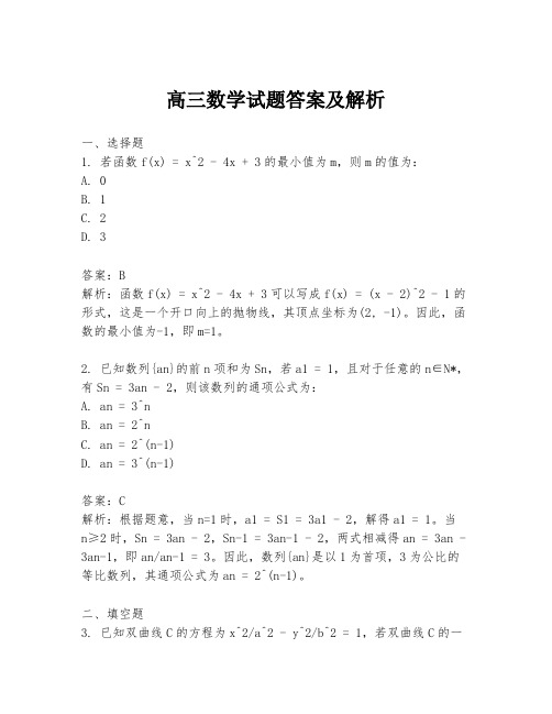 高三数学试题答案及解析