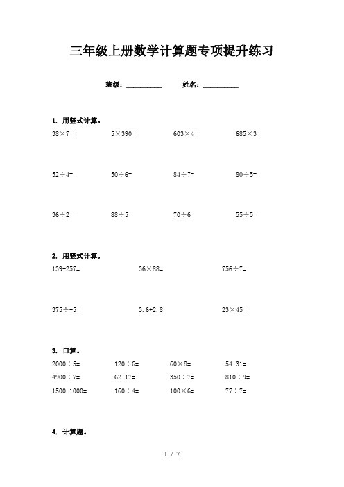 三年级上册数学计算题专项提升练习