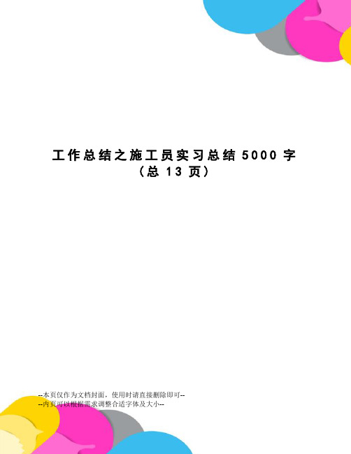 工作总结之施工员实习总结5000字