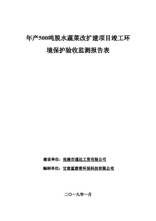 年产500吨脱水蔬菜改扩建项目竣工环