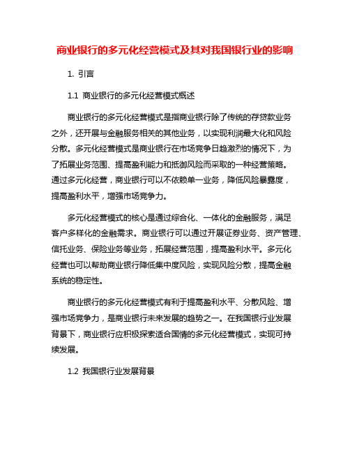 商业银行的多元化经营模式及其对我国银行业的影响