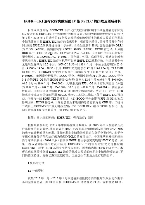 EGFR—TKI治疗化疗失败后的IV期NSCLC的疗效及预后分析