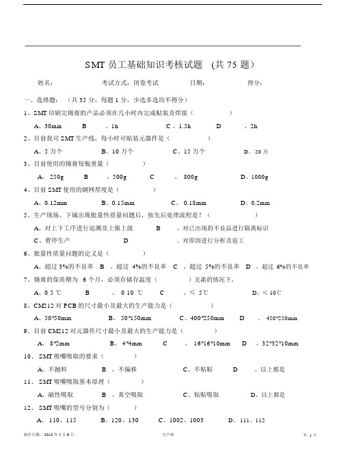 (完整版)SMT员工基础知识考核试题(共75题含答案)20180506.docx