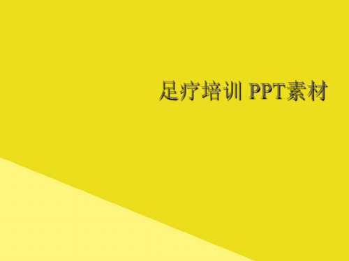 足疗培训 PPT素材PPT资料(正式版)