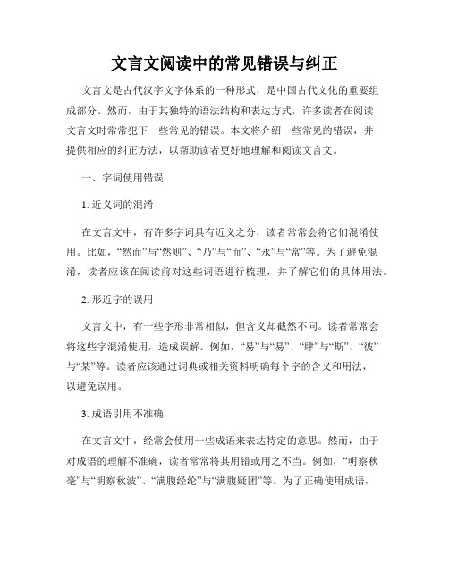 文言文阅读中的常见错误与纠正