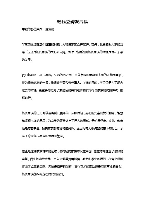 杨氏立碑发言稿