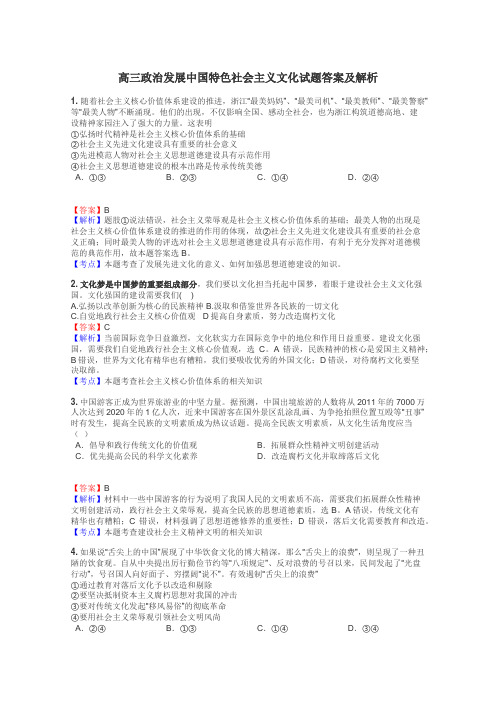 高三政治发展中国特色社会主义文化试题答案及解析
